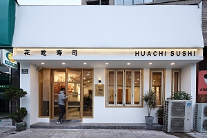 花吃寿司餐饮店之店招设计效果图