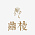 鼎棱装饰