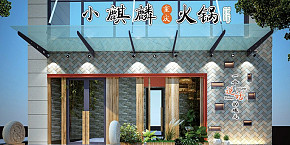 小麒麟火鍋裝修效果圖案例