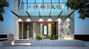 小麒麟火鍋之招牌設計效果圖
