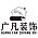 广凡装饰
