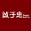 诚于思装饰