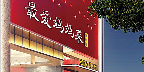最愛媽媽菜旗艦店設(shè)計(jì)效果圖案例