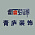 青庐装饰