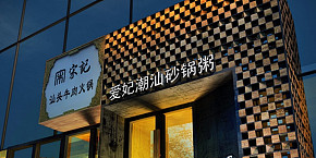 愛妃潮汕砂鍋粥餐廳裝潢案例