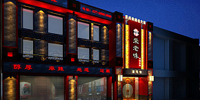 榮老味火鍋店裝潢設(shè)計(jì)案例