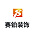 赛铂装饰