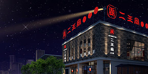 都江堰二王宴火锅店装修设计案例