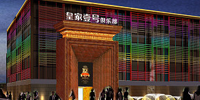 皇家一號(hào)夜總會(huì)裝修效果圖案例