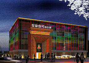 皇家一号夜总会之外形设计效果图