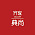 齐家典尚