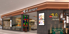 唯苑港式茶餐廳裝修設(shè)計(jì)案例