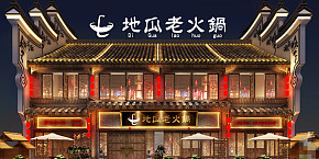 地瓜連鎖品牌老火鍋店裝修設(shè)計(jì)案例