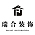  瑞合装饰