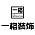一格装饰