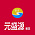 元盛源