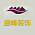 师宗盛峰装饰
