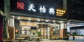 天怡興手工水餃店裝修設(shè)計(jì)案例