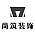 尚筑装饰