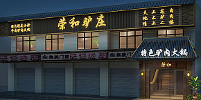 榮和特色驢肉火鍋店裝修設(shè)計(jì)案例
