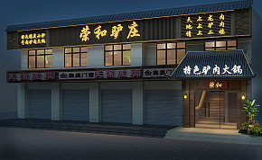 荣和特色驴肉火锅店之招牌设计效果图