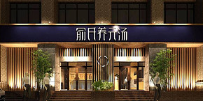 渝氏養(yǎng)元湯工裝裝修設(shè)計案例賞析