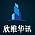 欣维华讯装饰