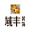 域丰装饰