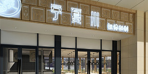 寧夏川面館設(shè)計效果案例賞析