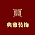 铜仁典雅装饰