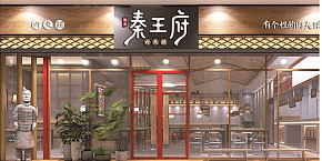 大同秦王府餐飲店工裝設計效果圖案例
