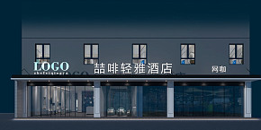 喆啡轻雅酒店网咖工装设计效果图案例