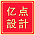 亿点设计