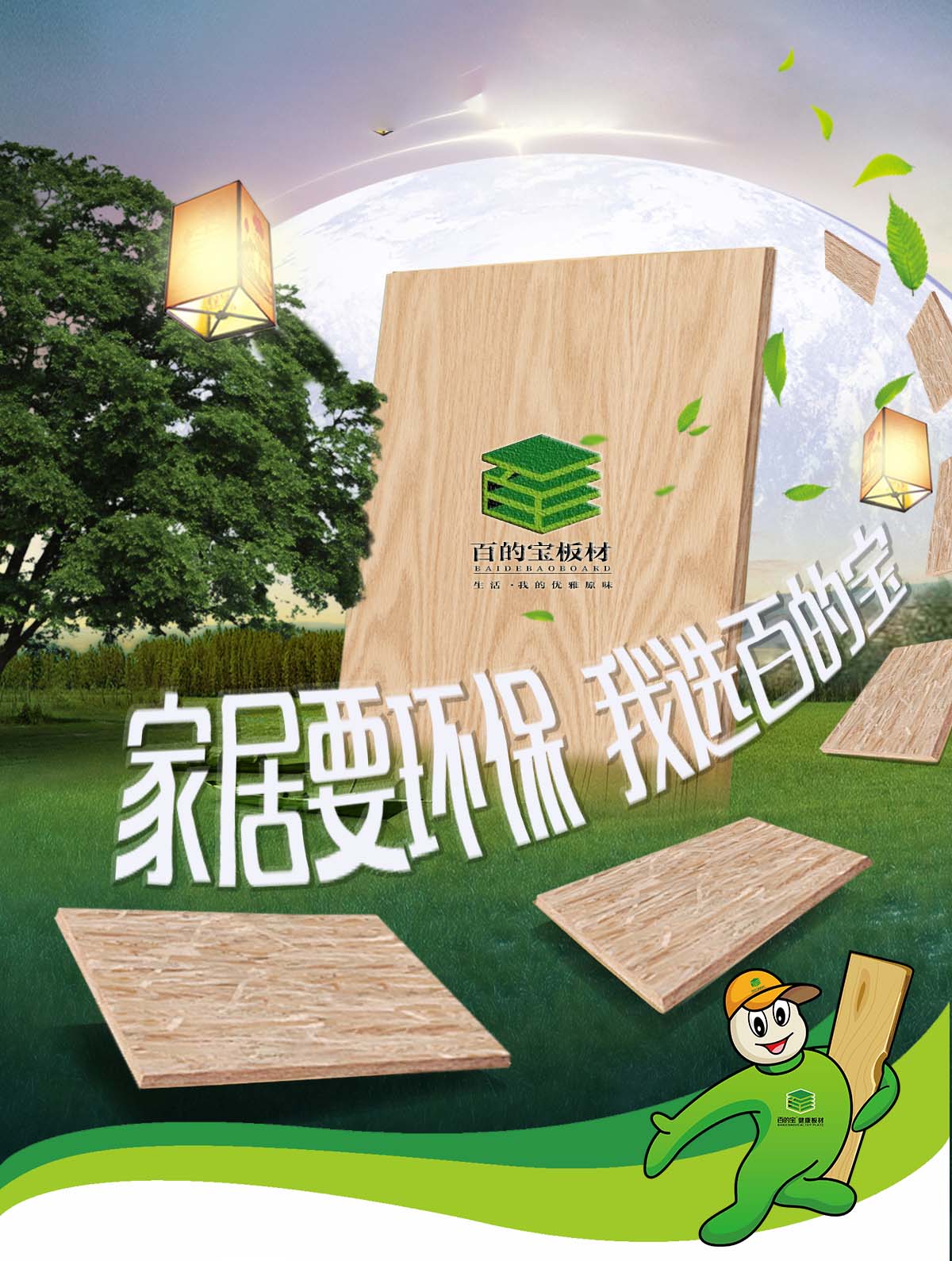 板材十大品牌百的宝真的懂你,懂生活!