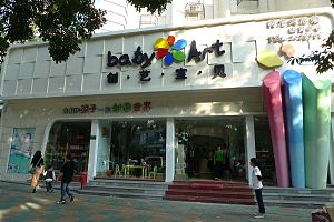 创艺宝贝幼儿园之外观设计效果图