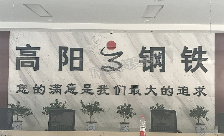 高阳钢--办公室