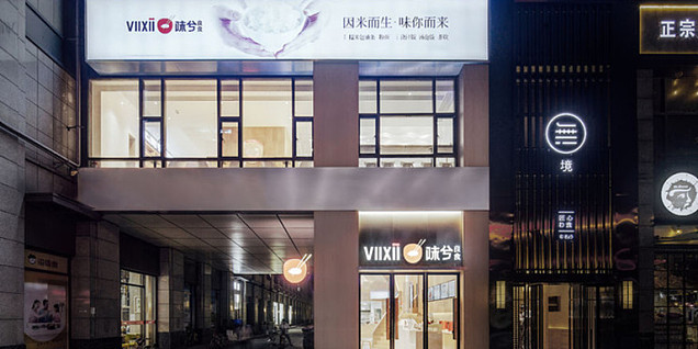 味兮餐厅工装设计效果图案例