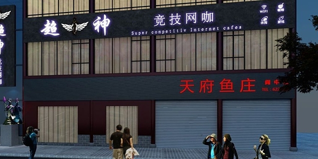 超神网咖设计效果图案例