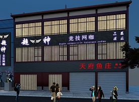 超神網(wǎng)咖外觀設(shè)計(jì)效果圖