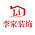 李家装饰
