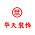 华天装饰