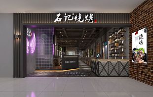 北京石記燒烤店招設(shè)計效果圖