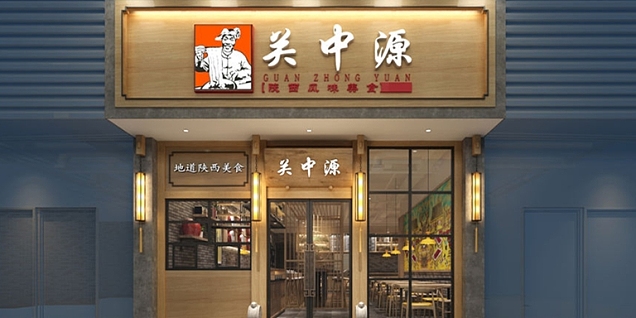 關(guān)中緣餐廳工裝裝潢案例