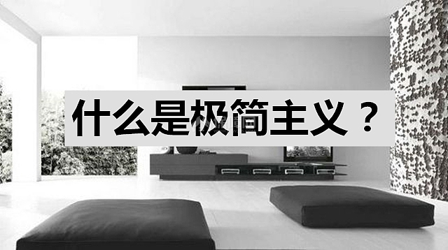 什么是极简主义?单纯的简单装修?答案出乎意料