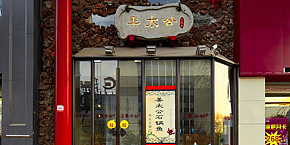 明湖姜太公石鍋魚店工裝裝修案例