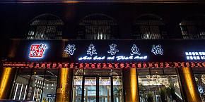 舒来喜鱼火锅装修设计案例