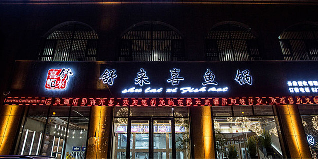 舒来喜鱼火锅装修设计案例