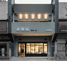 湯鼎福餐飲之外觀設(shè)計(jì)效果圖