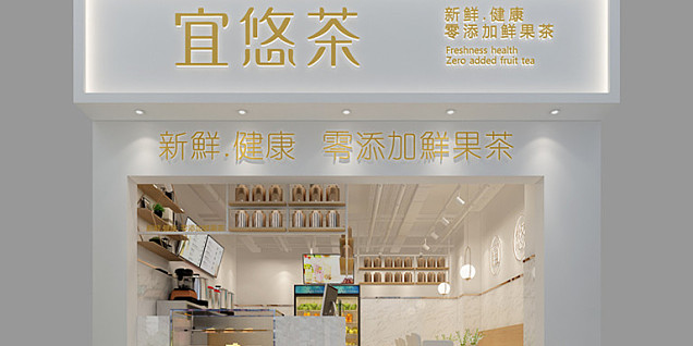宜悠茶奶茶店裝修效果圖案例