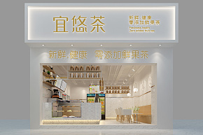 宜悠茶奶茶店之外觀設(shè)計(jì)裝修效果圖